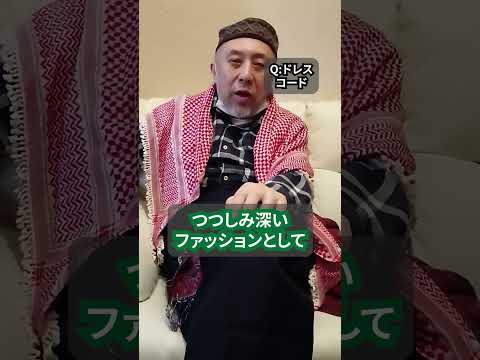 イスラム教のドレスコード（上流階級と奴隷）ハサン中田のイスラム人生相談　#shorts