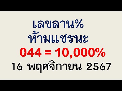 มาแล้วจ้า! ถ่ายทอดสดหวยลาว งวดวันที่ 16 พ.ย. 2567 เลขเด็ด 4 ตัวพิเศษ