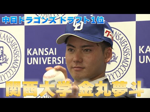 【中日ドラゴンズドラフト１位指名】関西大・金丸夢斗