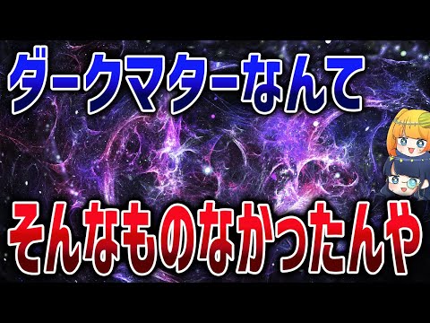 理論通りなら見つかるはずのダークマター、やっぱり見つからなかった【ゆっくり解説】