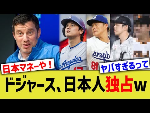 ドジャース、日本人独占www