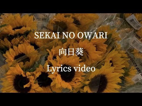 【歌詞】SEKAI NO OWARI／向日葵【フル】