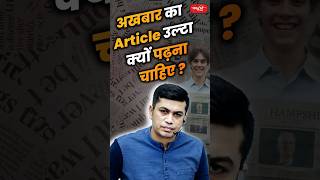 अखबार का Article उल्टा क्यों पढ़ना चाहिए ?#akarunsir #indianeconomy #shorts  #viral #sanskritiias