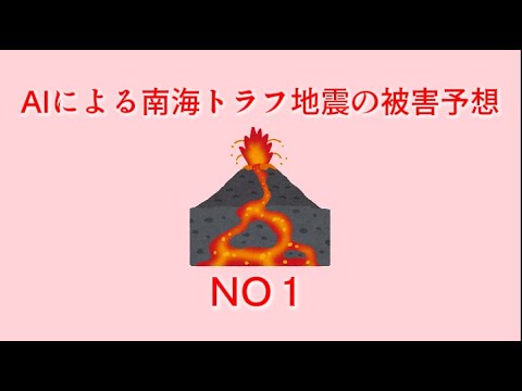 AIによる南海トラフ地震の被害予想NO1#雑学聞き流し #南海トラフ #雑学 #豆知識 #地震 #被害予想