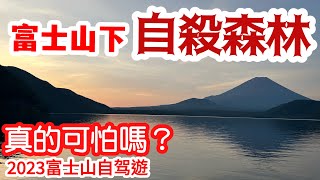 【日本旅遊】探訪日本“自殺森林”青木原樹海・真的可怕嗎？ 2023年日本山梨縣富士山週邊自由行・青木原樹海・精進湖・本栖湖・河口湖【4K Vlog】