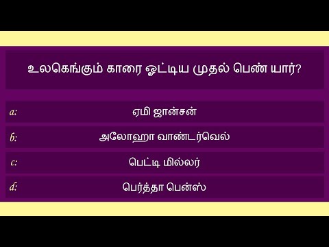 பொது அறிவு வினாடி வினா - பகுதி 2/5 | General Knowledge Quiz in Tamil | 25 Questions