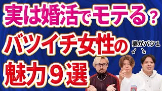 【バツイチ婚活】バツイチ女性は婚活ではモテるから安心して！