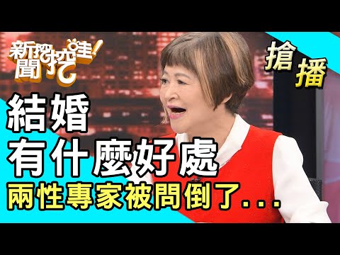 【搶播】結婚有什麼好處？兩性專家被問倒了...