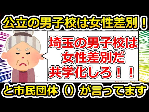 【ゆっくり解説】自称フェミ二ストが埼玉県の男子校は女性差別と騒いでいるようです