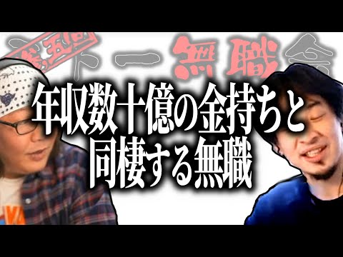 【第3.5回天下一無職会】ひげおやじ「愛ですな」年収数十億の大金持ちと同棲する無職女性【ひろゆき流切り抜き】