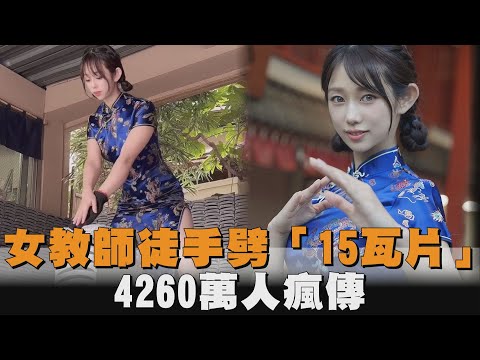 4260萬人瘋傳！甜美女教師手劈「15瓦片」畫面曝