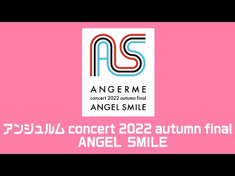 アンジュルム concert 2022 autumn final　ANGEL SMILE　告知