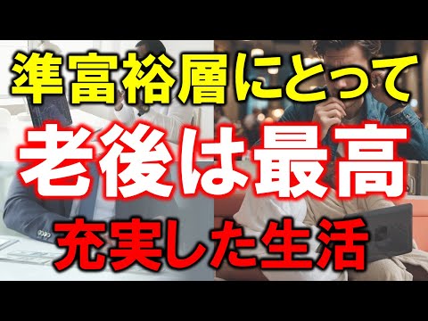 【資産5000万円の将来】準富裕層にとって老後は最高【充実した生活】