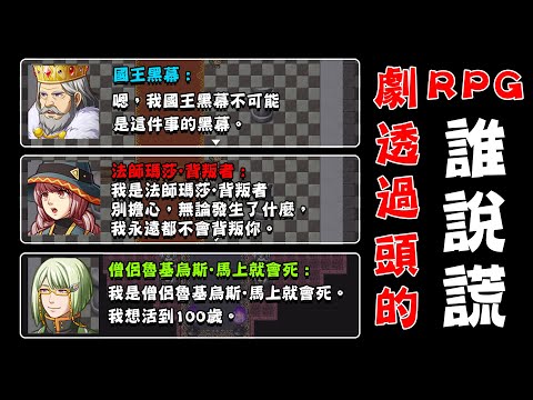 劇情發展不斷被劇透，遊戲名『劇透太多的RPG，最後敵人的身分是勇者的爸爸』卻有人在說謊