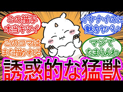 【ちいかわ】上級者向け!?あのこに対する想いを抑えきれない読者の反応集【ゆっくりまとめ】