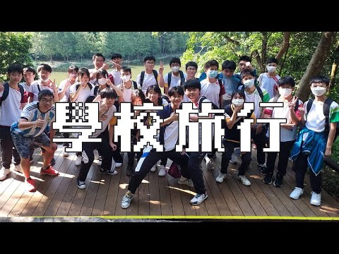 學校旅行 (ft. 學校同學&老師)