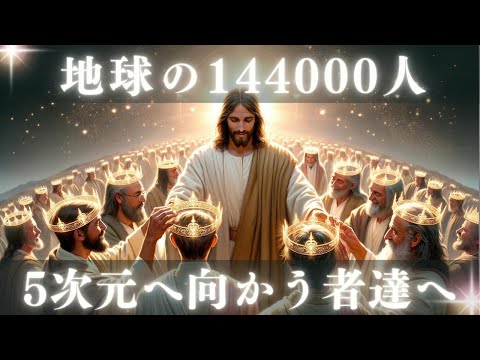 5次元への移行を選択した144,000人の光の魂たちへ【イエス・キリストからスターシード、ライトワーカーへ】