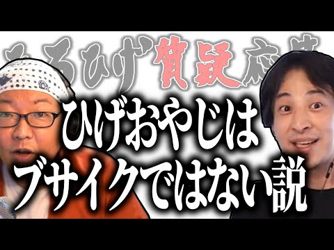 【ひろひげ質疑応答】コメ欄巻き込み徹底論争！ひげおやじさんってブサイクではなくない？【ひろゆき流切り抜き】