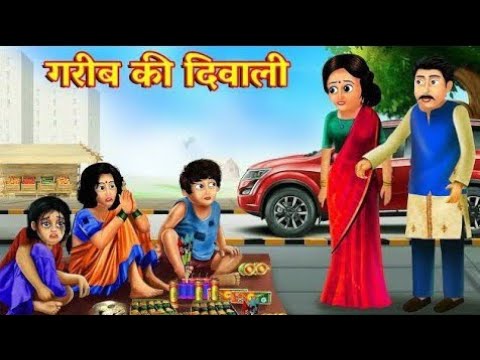 गरीब की दिवाली || GAREEB KI DIWALI ||HINDI KAHANIYA || HINDI STORIES