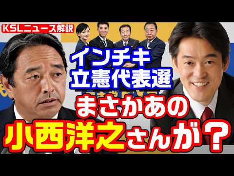 疑惑の立憲代表選！国民・榛葉幹事長「ルールに厳しい小西洋之先生がまさかそんなことを」推薦人の名義貸し問題で皮肉たっぷり【KSLチャンネル】