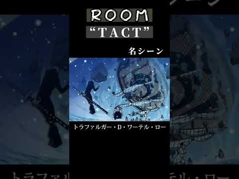 【ワンピース】ROOMの派生技"TACT" 名シーン #ロー #onepiece #anime