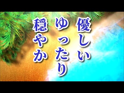 【安らぎBGM】 心が落ち着くゆったり優しい音楽～リラクゼーション、勉強・作業用BGM