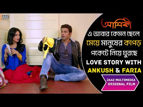 ছেলেরা জন্ম থেকেই একটু দু ষ্টু |  Ankush | Nusraat Faria | Aashiqui Bengali Movie | Jaaz Multimedia