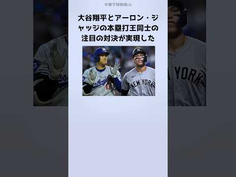 【感動】ドジャース優勝後、両監督の舞台裏が話題に#ドジャース #大谷翔平 #shorts #mlb