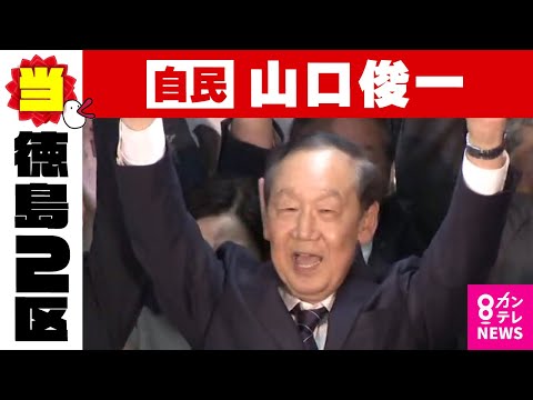 【徳島2区】山口俊一氏（自民・前）当選確実｜衆院選2024〈カンテレNEWS〉