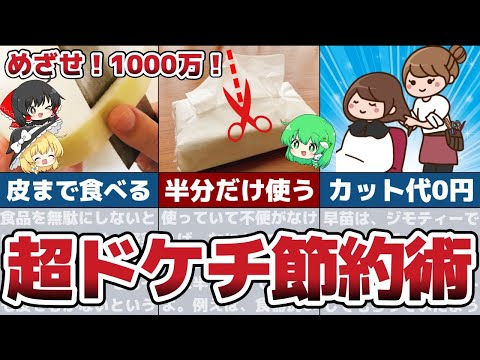 実践あるのみ！超ドケチ節約術で目指せ1000万円！誰でもできて超お得！【節約 貯金】