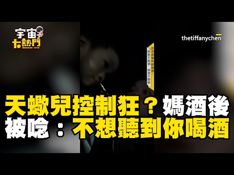 天蠍兒控制狂？媽酒後被唸爆：不想再聽到你喝酒