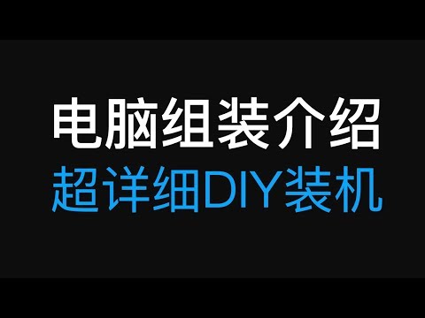 【新手推荐】电脑装机教程 组装视频 台式PC电脑详细DIY教学 核显 英雄联盟LOL帧数测试