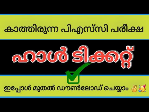 kerala PSC latest exam hall ticket|കാത്തിരുന്ന പരീക്ഷ ഹാൾ ടിക്കറ്റ് എത്തിപ്പോയി 🙂