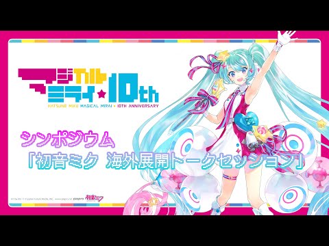 シンポジウム「初音ミク 海外展開トークセッション」