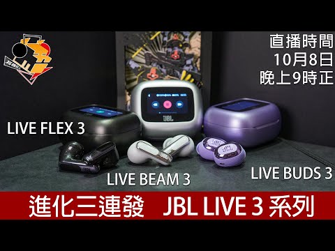 [ 周二直播 ]  進發三連發  JBL  LIVE 3 系列