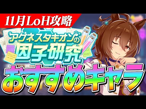 【ウマ娘】迷ったらこの子で周回！11月のLoH向け因子周回のおすすめキャラ紹介