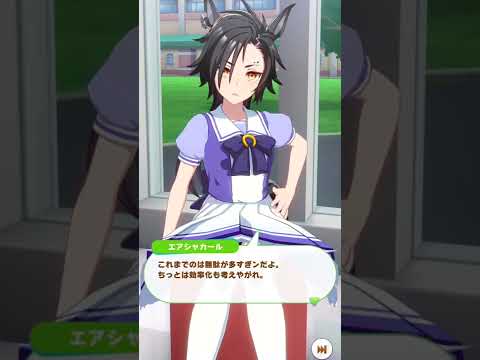 【ウマ娘】上司だったら最高なエアシャカール