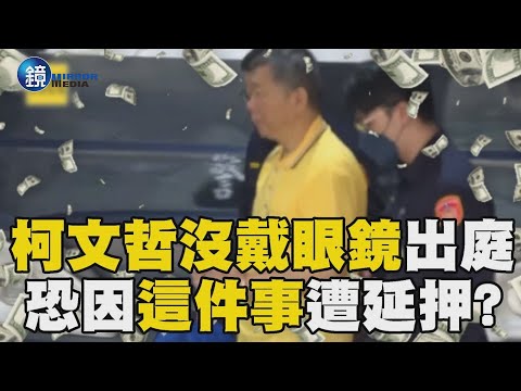 10/1賴在舍房「囚車全等他一個」？！ 柯文哲第五度被借提 「沒戴眼鏡出庭」恐因橘子出境「涉藏金流」遭延押？！‪｜鏡週刊X東森新聞