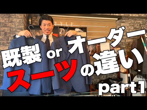 既製スーツとオーダースーツの比較！見てわかる違いpart1!!