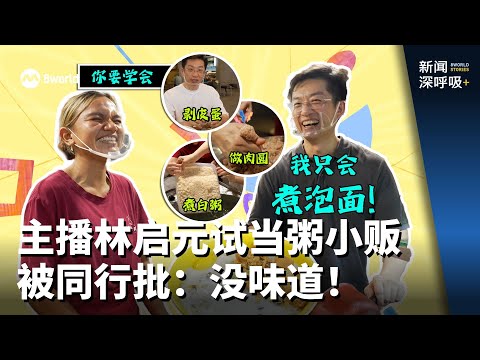 Veteran Anchor Lin Chi Yuan Tries Selling Congee as a Hawker, Criticized by Peers: "Tastes Bland!"