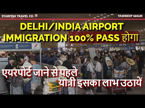 विदेश जाने वाले यात्री: इमीग्रेशन में फायदा उठाये || FTI Immigration Registration in India in 2024