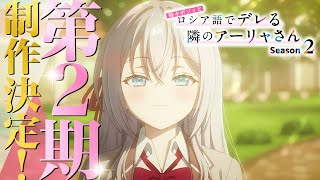 【第2期制作決定】TVアニメ『時々ボソッとロシア語でデレる隣のアーリャさん』特報映像