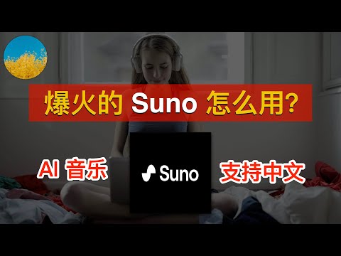 🎵【AI音乐】爆火的AI音乐生成工具Suno、简单几步即可生成2分钟的歌曲🎸音乐小白也能轻松创作属于自己的音乐了！Suno怎么用？| 数字牧民LC