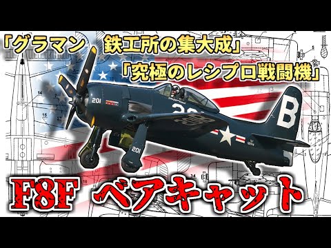 【ゆっくり解説】究極のレシプロ戦闘機？F8Fベアキャット