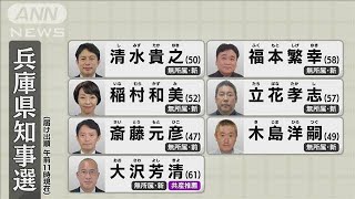 兵庫県知事選きょう告示　来月17日投開票　7人が立候補(2024年10月31日)