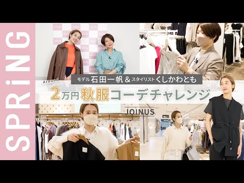 【JOINUSで秋のお買い物】スプリングラマー石田一帆＆スタイリストくしかわとも「around2万円コーデチャレンジ」