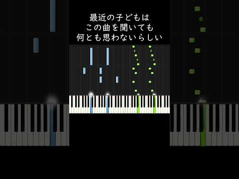 最近の子どもはこの曲を聞いても何とも思わないらしい #shorts