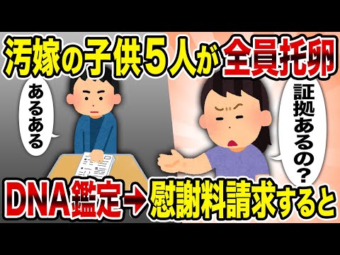 【2ch修羅場スレ】汚嫁の子供5人が全員托卵DNA鑑定→慰謝料請求すると