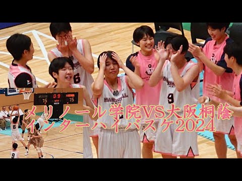 四日市メリノール学院VS大阪桐蔭　インターハイバスケ2024　女子３回戦#バスケ#高校バスケ#インターハイバスケ