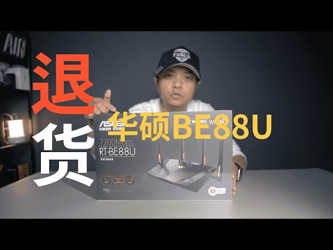 [vlog]华硕BE88U使用5天后，我选择放弃(CC字幕）